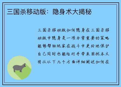 三国杀移动版：隐身术大揭秘