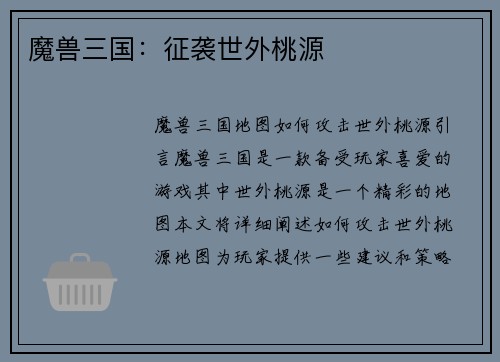 魔兽三国：征袭世外桃源