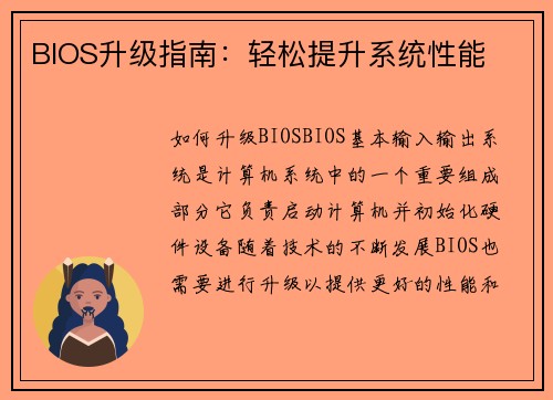 BIOS升级指南：轻松提升系统性能