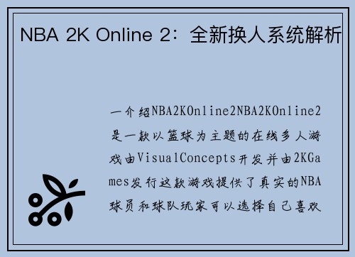 NBA 2K Online 2：全新换人系统解析
