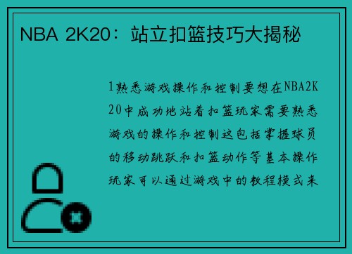 NBA 2K20：站立扣篮技巧大揭秘
