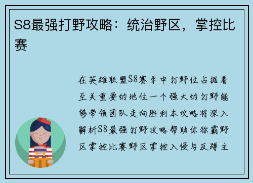 S8最强打野攻略：统治野区，掌控比赛