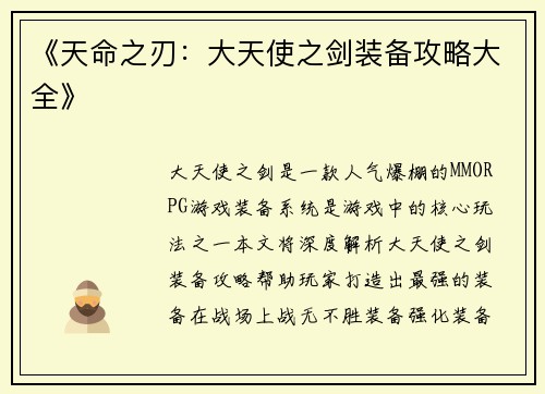 《天命之刃：大天使之剑装备攻略大全》
