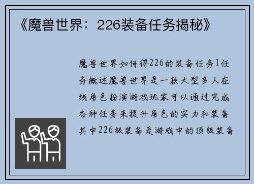 《魔兽世界：226装备任务揭秘》