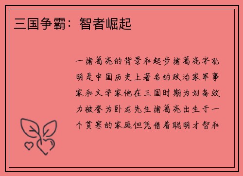 三国争霸：智者崛起