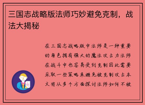 三国志战略版法师巧妙避免克制，战法大揭秘