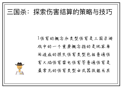 三国杀：探索伤害结算的策略与技巧