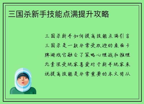三国杀新手技能点满提升攻略