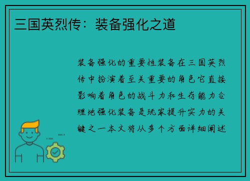 三国英烈传：装备强化之道