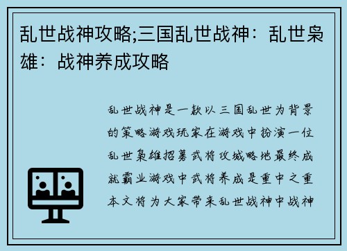 乱世战神攻略;三国乱世战神：乱世枭雄：战神养成攻略