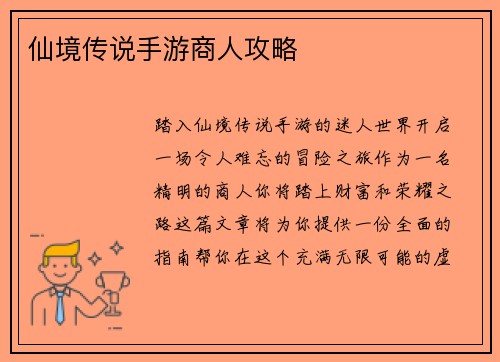 仙境传说手游商人攻略