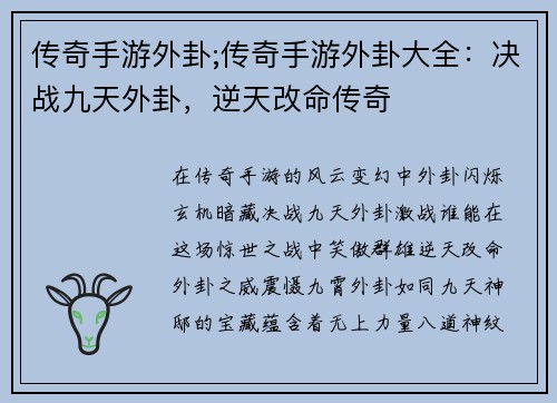 传奇手游外卦;传奇手游外卦大全：决战九天外卦，逆天改命传奇