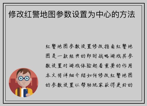 修改红警地图参数设置为中心的方法