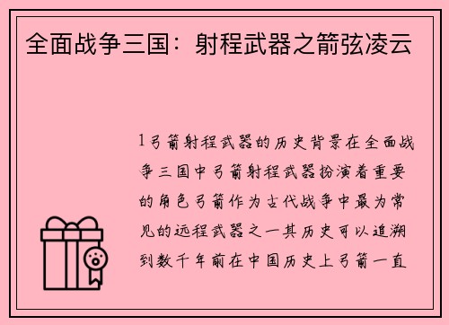 全面战争三国：射程武器之箭弦凌云