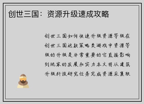 创世三国：资源升级速成攻略
