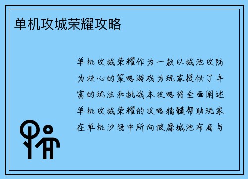 单机攻城荣耀攻略