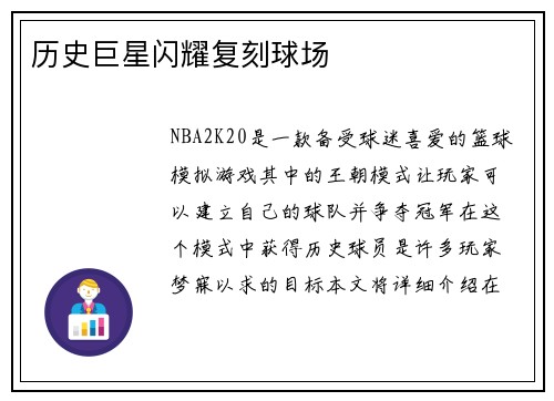 历史巨星闪耀复刻球场