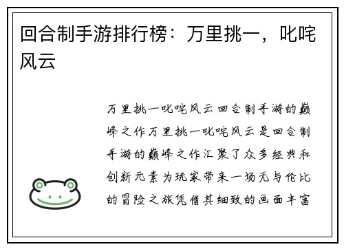 回合制手游排行榜：万里挑一，叱咤风云