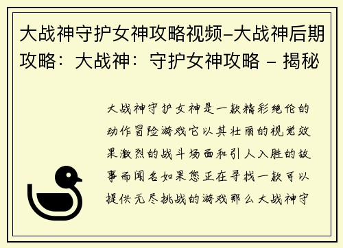 大战神守护女神攻略视频-大战神后期攻略：大战神：守护女神攻略 - 揭秘无尽的挑战之秘
