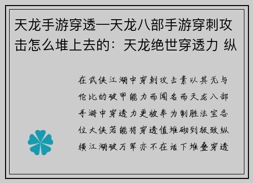 天龙手游穿透—天龙八部手游穿刺攻击怎么堆上去的：天龙绝世穿透力 纵横江湖破万军