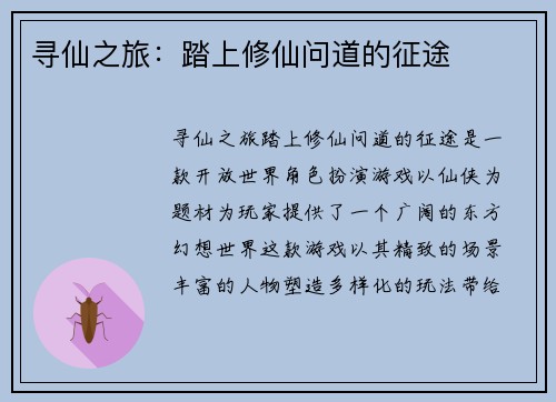 寻仙之旅：踏上修仙问道的征途