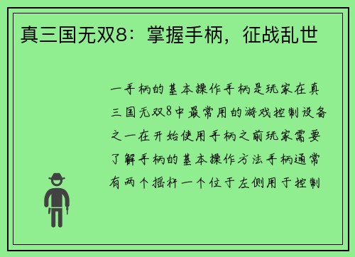 真三国无双8：掌握手柄，征战乱世