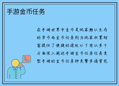 手游金币任务