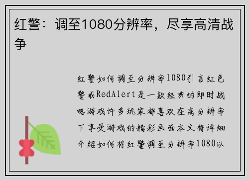 红警：调至1080分辨率，尽享高清战争
