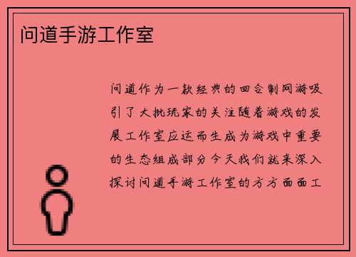 问道手游工作室