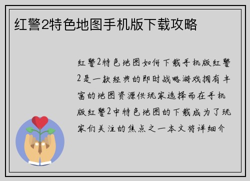 红警2特色地图手机版下载攻略