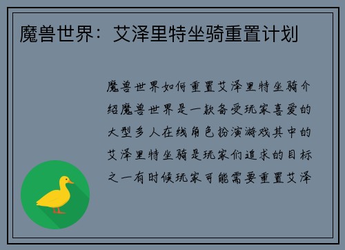 魔兽世界：艾泽里特坐骑重置计划