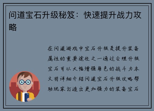 问道宝石升级秘笈：快速提升战力攻略