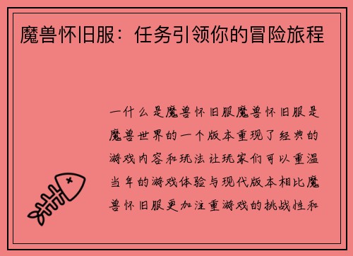 魔兽怀旧服：任务引领你的冒险旅程