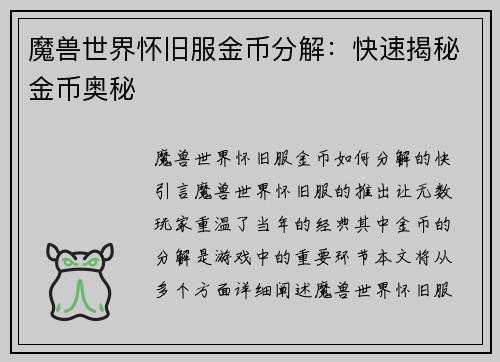 魔兽世界怀旧服金币分解：快速揭秘金币奥秘