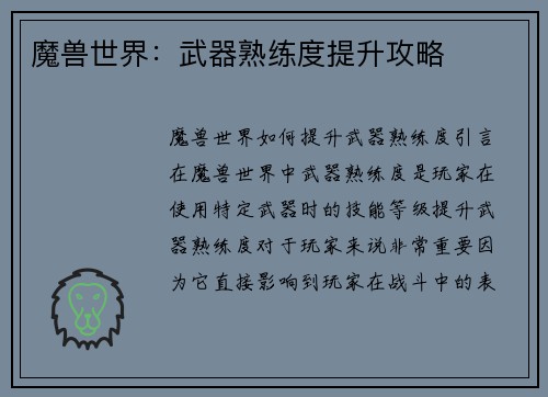 魔兽世界：武器熟练度提升攻略