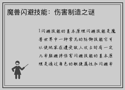 魔兽闪避技能：伤害制造之谜