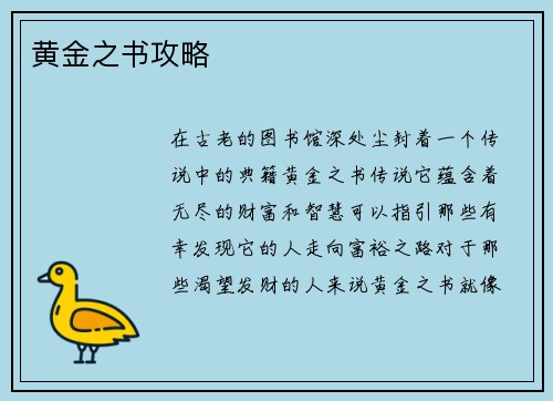 黄金之书攻略