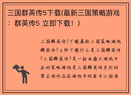 三国群英传5下载(最新三国策略游戏：群英传5 立即下载！)