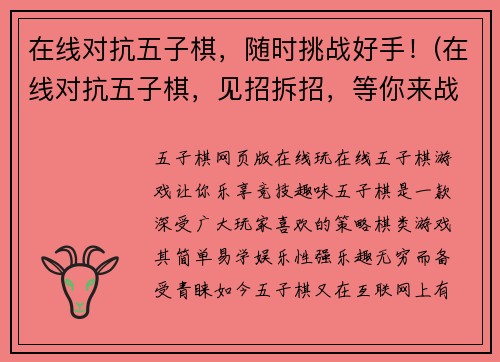 在线对抗五子棋，随时挑战好手！(在线对抗五子棋，见招拆招，等你来战！)